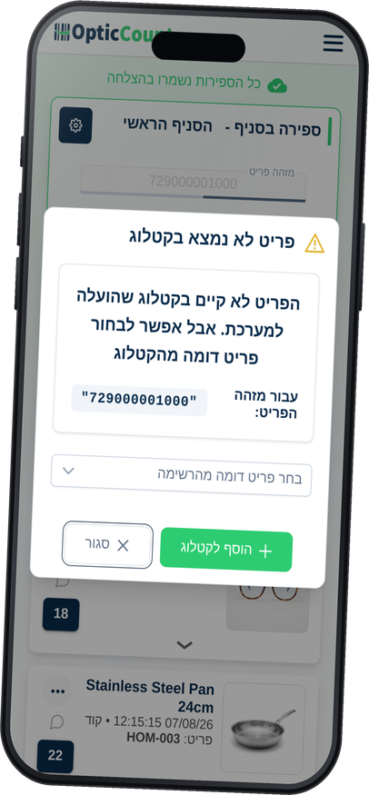 התרעת פריט לא קיים במאגר על מסך הסריקה בסמארטפון, עם הצעה להוסיף את הפריט לקטלוג