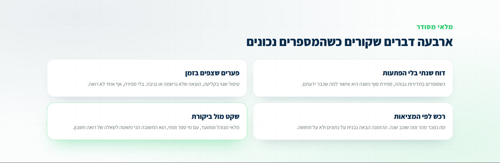 ארבעה יתרונות של מלאי מסודר: דוח שנתי בלי הפתעות, פערים שצפים בזמן, רכש לפי המציאות ושקט מול ביקורת