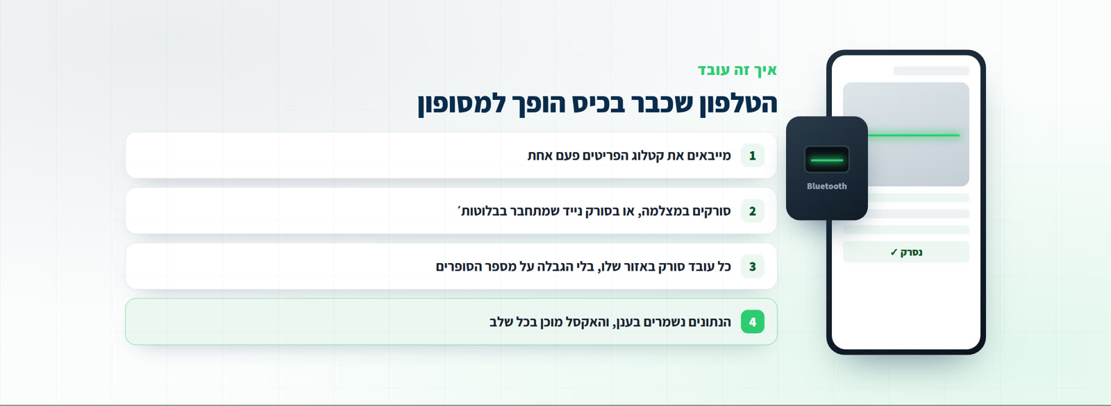 טלפון שהופך למסופון: ארבעה שלבים, מייבוא הקטלוג ועד קובץ האקסל, לצד סורק ברקודים נייד שמתחבר בבלוטות׳