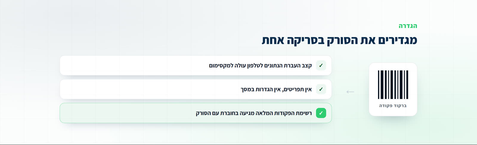 סריקה של ברקוד פקודה שמעלה את קצב העברת הנתונים מהסורק לטלפון למקסימום, בלי תפריטים