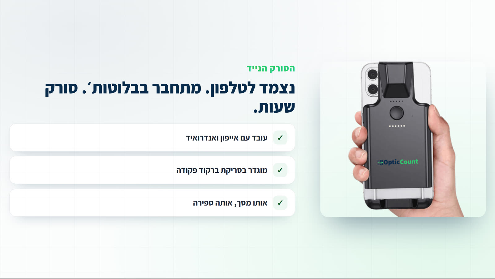 הסורק הנייד של OpticCount נצמד לגב הסמארטפון ומוחזק ביד אחת